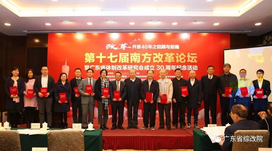 中國(guó)經(jīng)濟(jì)體制改革基金會(huì)第十七屆南方改革論壇開講專家為新時(shí)代改革開放建言                                                    